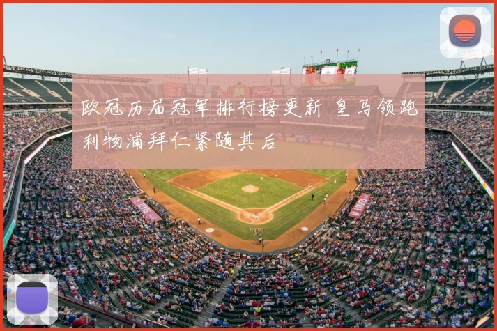 欧冠历届冠军排行榜更新 皇马领跑利物浦拜仁紧随其后