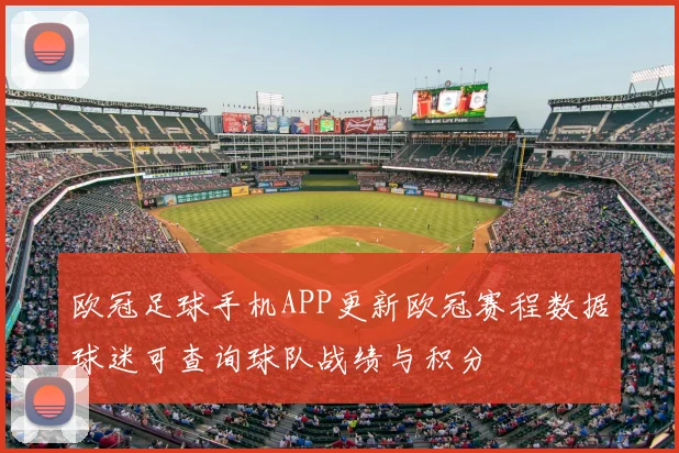 欧冠足球手机APP更新欧冠赛程数据球迷可查询球队战绩与积分