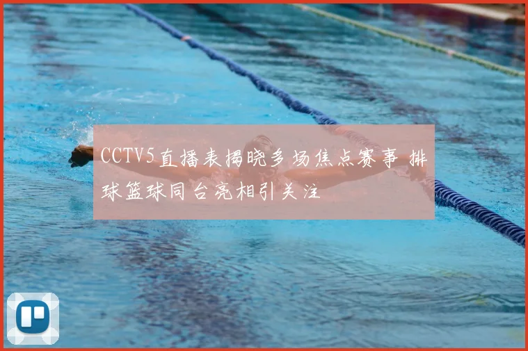 CCTV5直播表揭晓多场焦点赛事 排球篮球同台亮相引关注