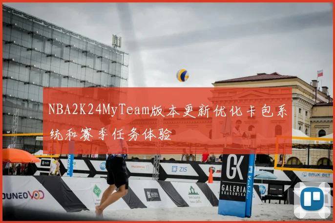 NBA2K24MyTeam版本更新优化卡包系统和赛季任务体验