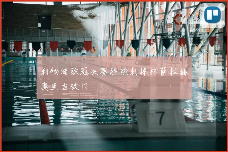 利物浦欧冠决赛胜热刺捧杯萨拉赫奥里吉破门