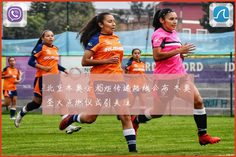 北京冬奥会火炬传递路线公布 冬奥圣火点燃仪式引关注