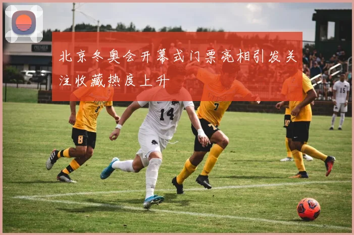 北京冬奥会开幕式门票亮相引发关注收藏热度上升