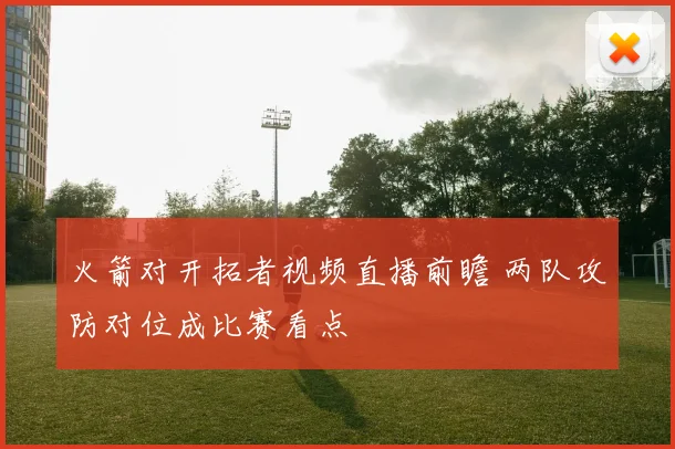 火箭对开拓者视频直播前瞻 两队攻防对位成比赛看点