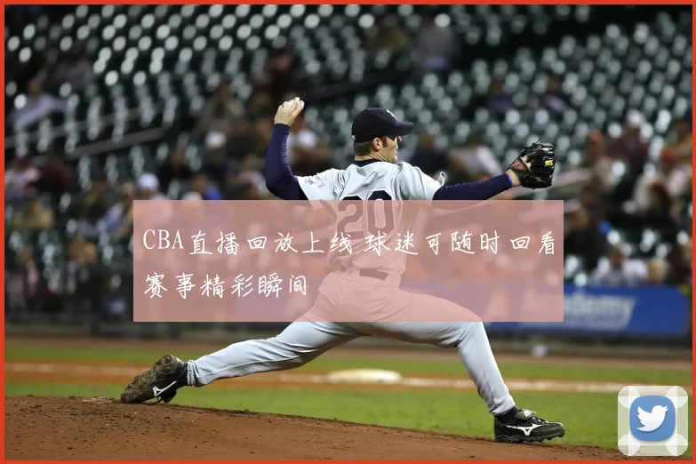 CBA直播回放上线 球迷可随时回看赛事精彩瞬间