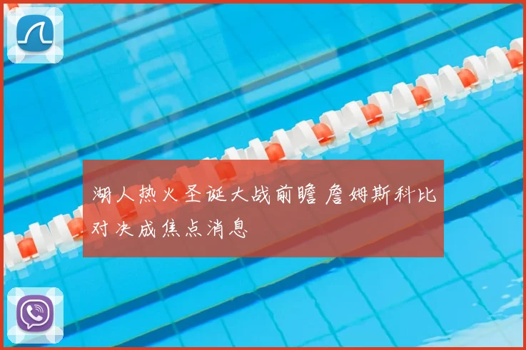 湖人热火圣诞大战前瞻 詹姆斯科比对决成焦点消息