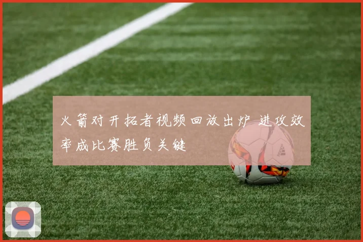 火箭对开拓者视频回放出炉 进攻效率成比赛胜负关键