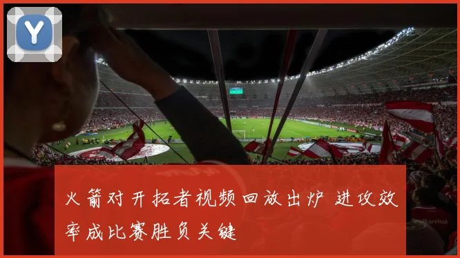 火箭对开拓者视频回放出炉 进攻效率成比赛胜负关键