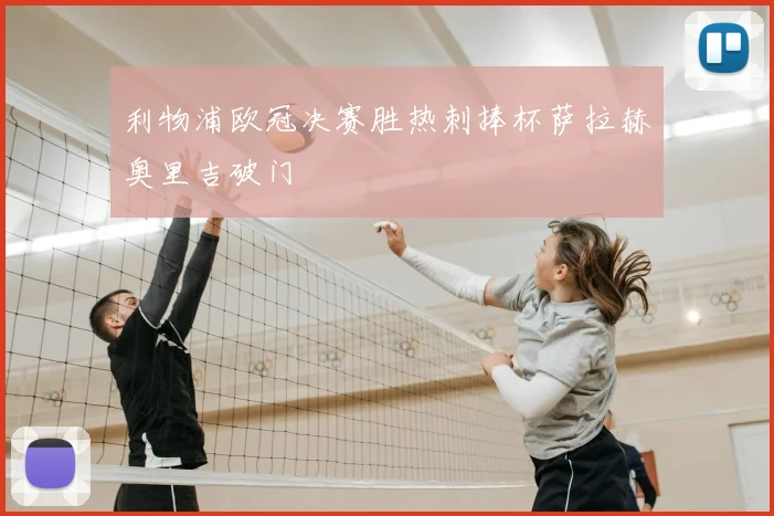 利物浦欧冠决赛胜热刺捧杯萨拉赫奥里吉破门