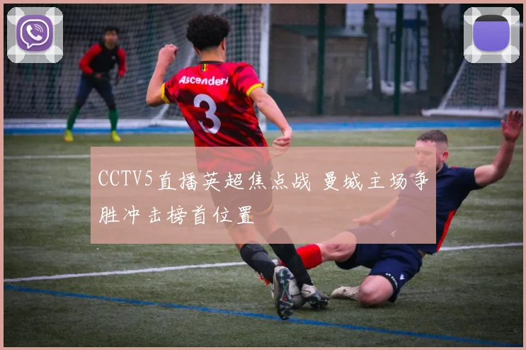 CCTV5直播英超焦点战 曼城主场争胜冲击榜首位置