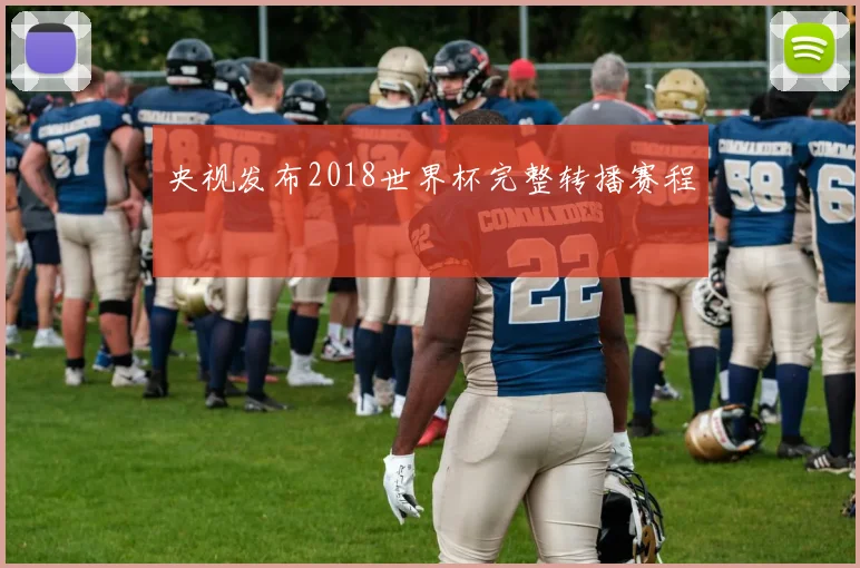 央视发布2018世界杯完整转播赛程
