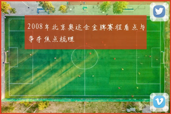 2008年北京奥运会金牌赛程看点与争夺焦点梳理