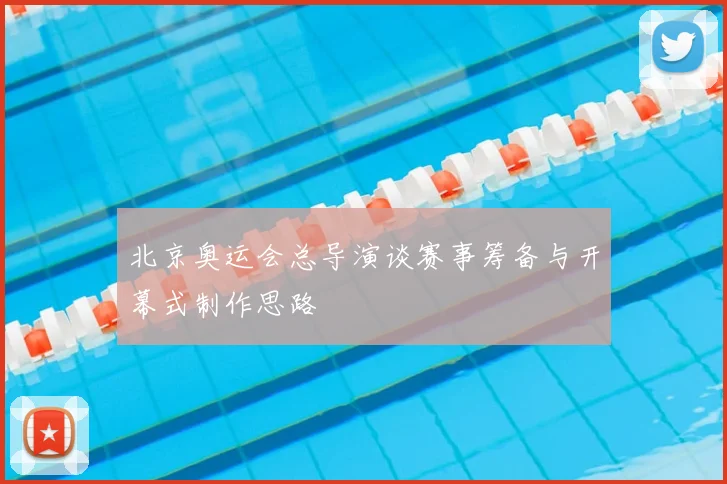 北京奥运会总导演谈赛事筹备与开幕式制作思路