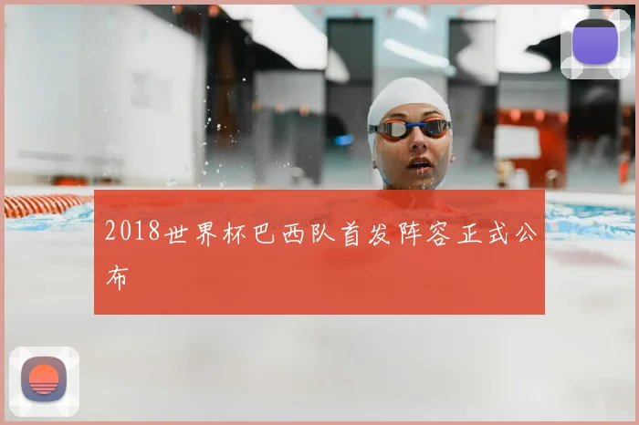 2018世界杯巴西队首发阵容正式公布