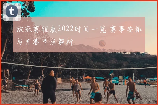 欧冠赛程表2022时间一览 赛事安排与开赛节点解析