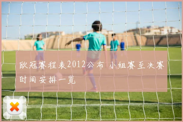 欧冠赛程表2012公布 小组赛至决赛时间安排一览