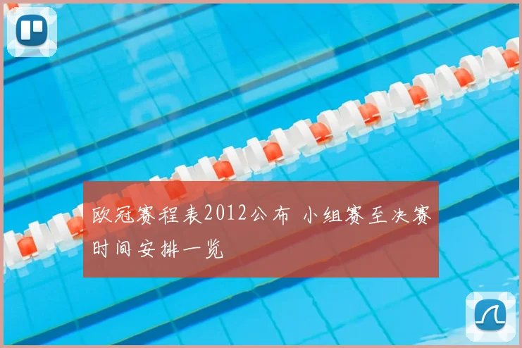 欧冠赛程表2012公布 小组赛至决赛时间安排一览