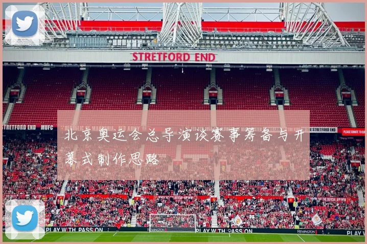 北京奥运会总导演谈赛事筹备与开幕式制作思路
